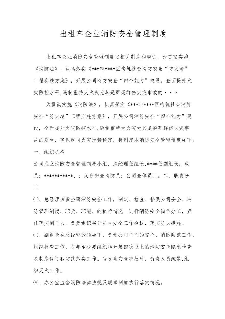 出租车企业消防安全管理制度.docx_第1页