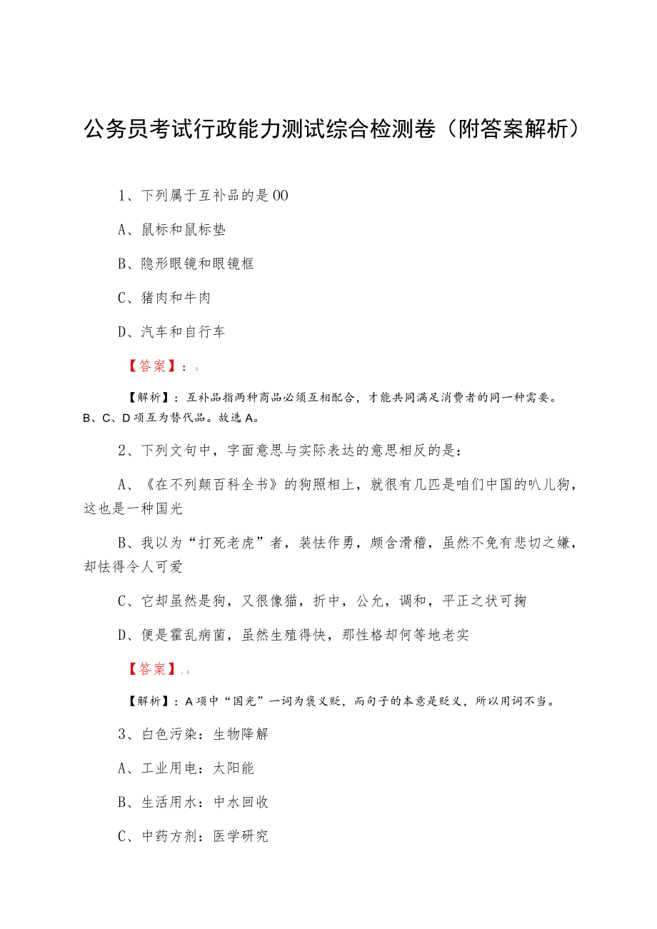 公务员考试行政能力测试综合检测卷（附答案解析）.docx_第1页