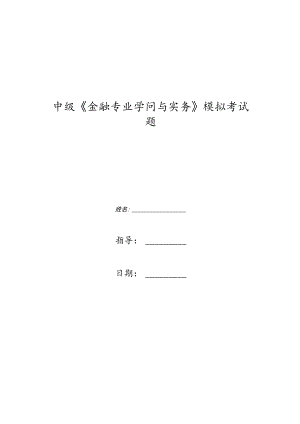 中级《金融专业知识与实务》模拟考试题.docx