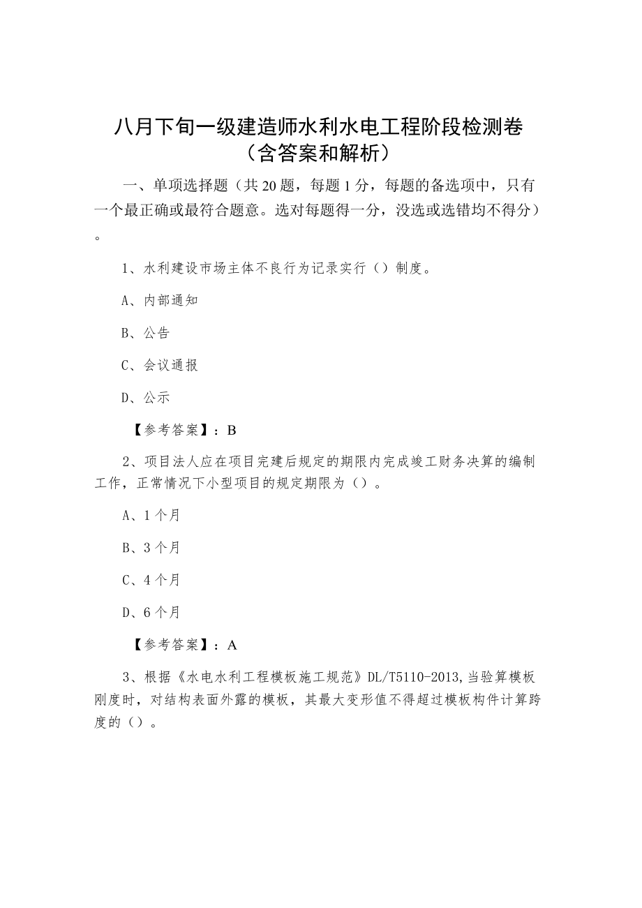 八月下旬一级建造师水利水电工程阶段检测卷（含答案和解析）.docx_第1页