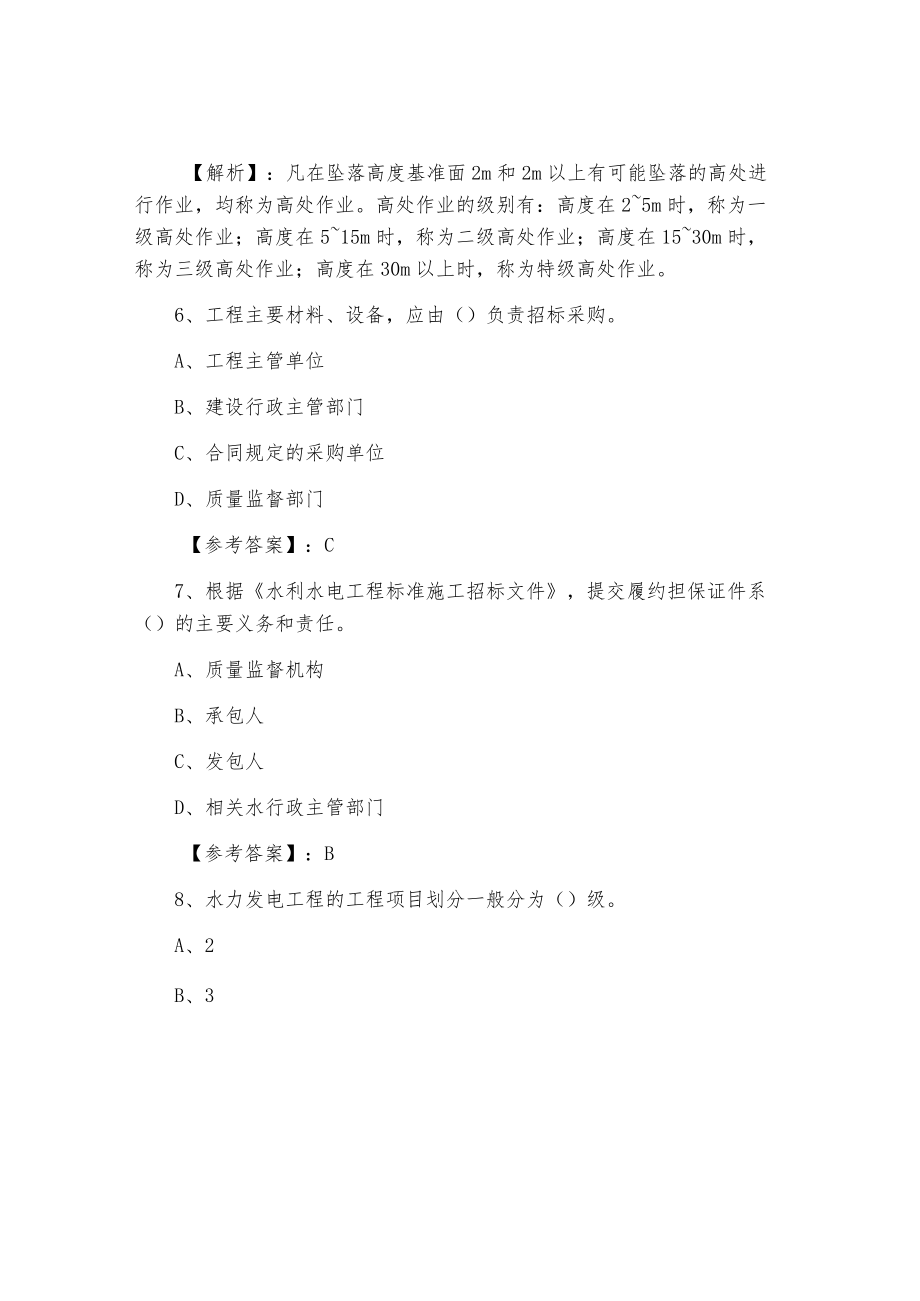 八月下旬一级建造师水利水电工程阶段检测卷（含答案和解析）.docx_第3页