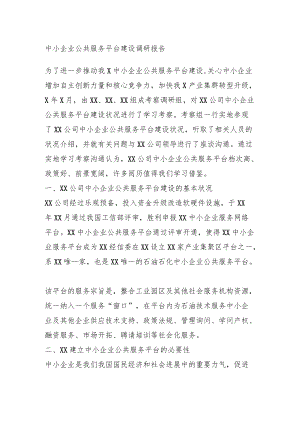 中小企业公共服务平台建设调研报告.docx