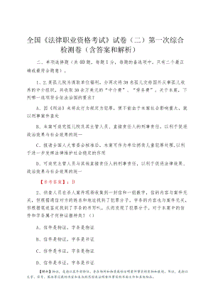 全国《法律职业资格考试》试卷（二）第一次综合检测卷（含答案和解析）.docx