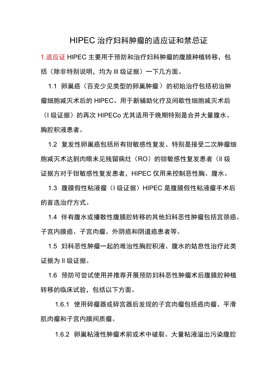 HIPEC 治疗妇科肿瘤的适应证和禁忌证.docx_第1页