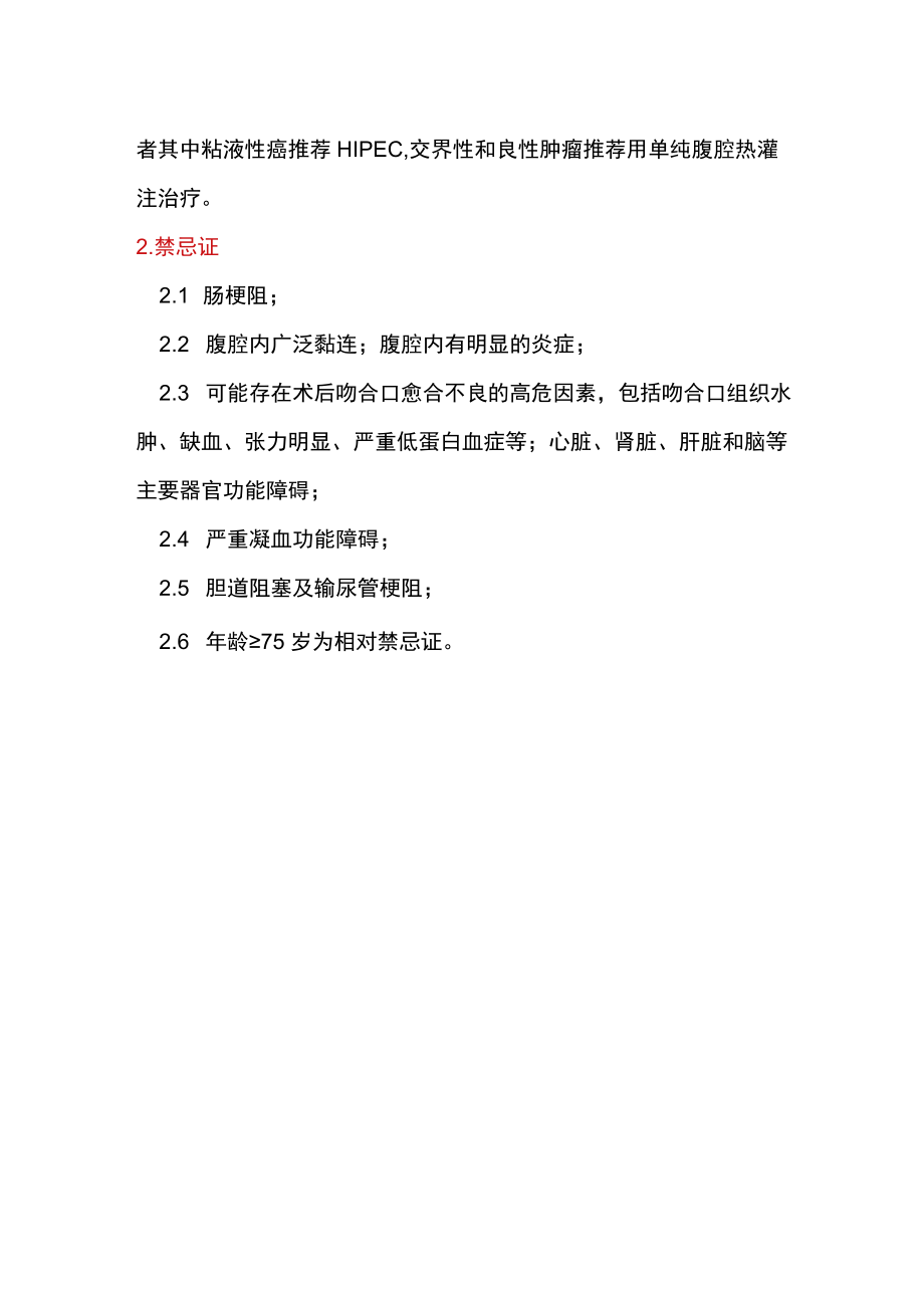 HIPEC 治疗妇科肿瘤的适应证和禁忌证.docx_第2页