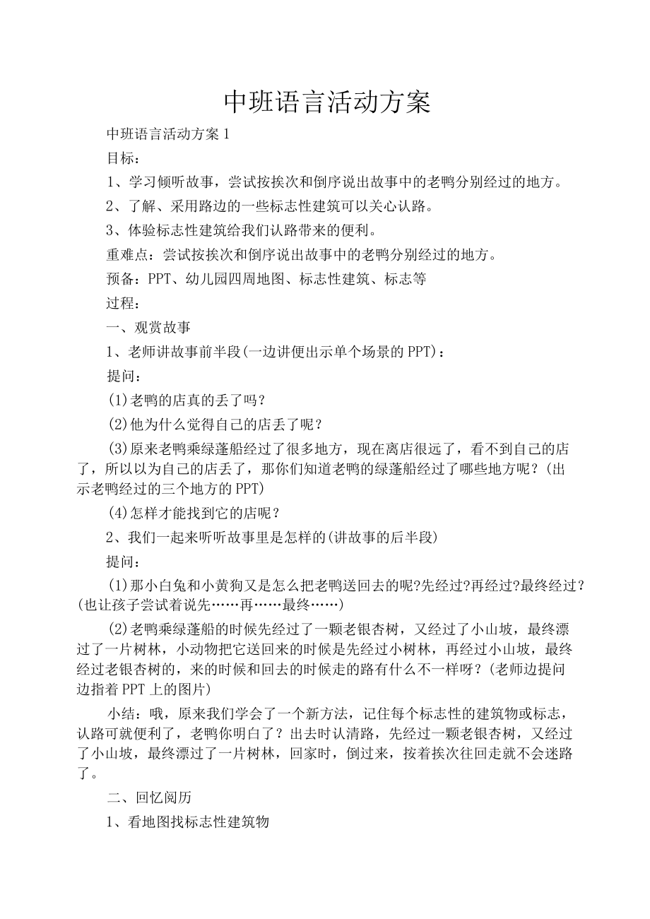 中班语言活动方案.docx_第1页