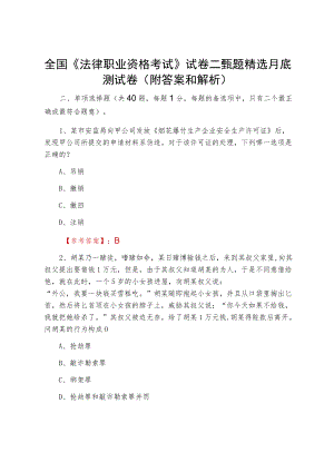 全国《法律职业资格考试》试卷二甄题精选月底测试卷（附答案和解析）.docx