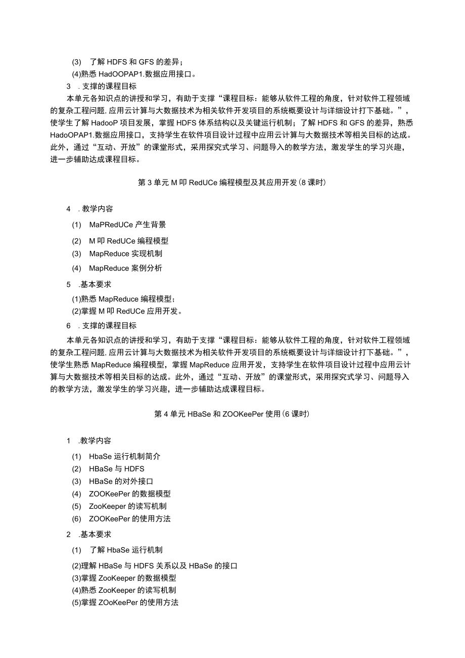 云计算与大数据技术课程教学大纲.docx_第3页