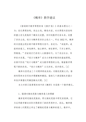 《概率》教学建议.docx