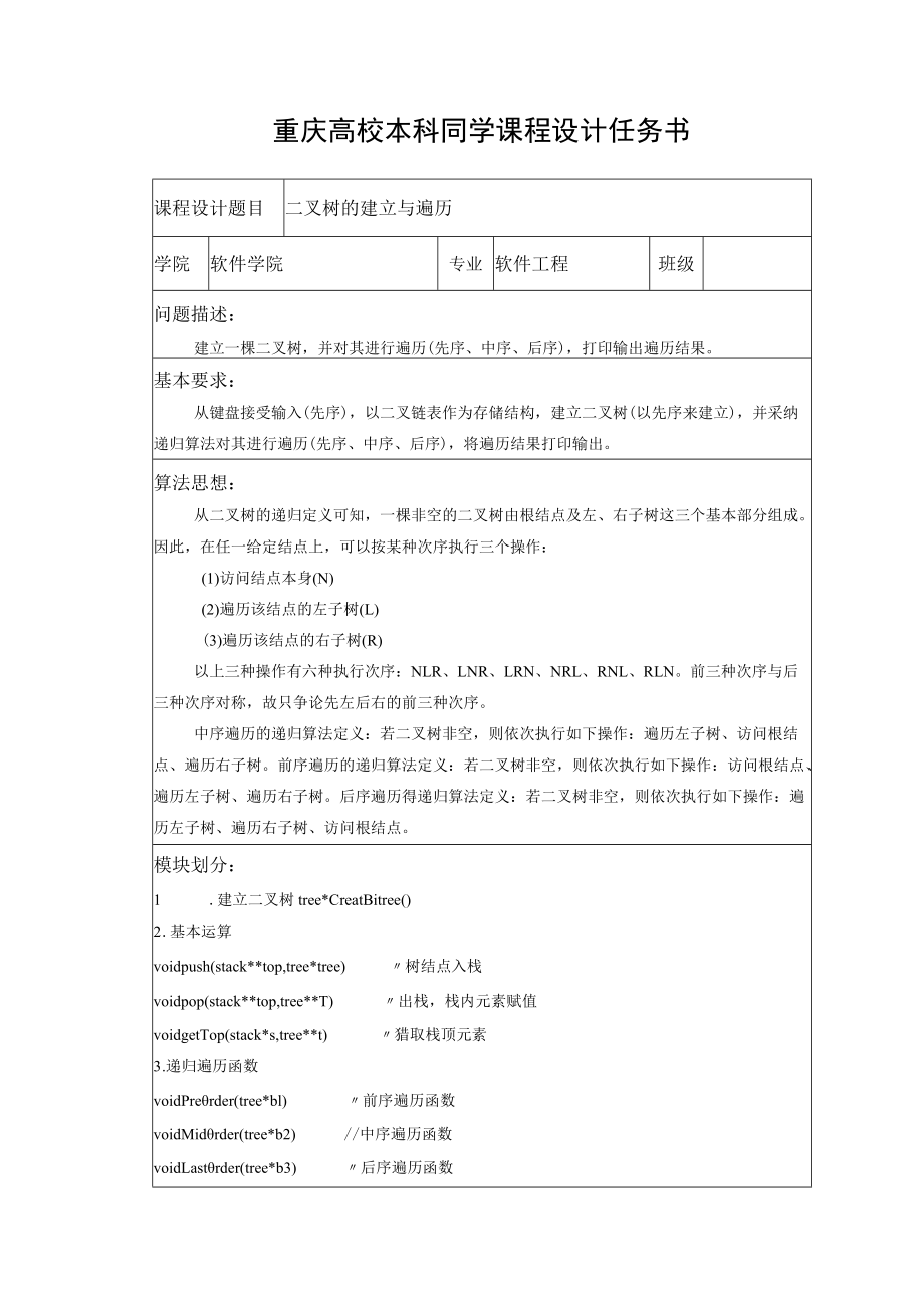 二叉树的建立与遍历.docx_第1页