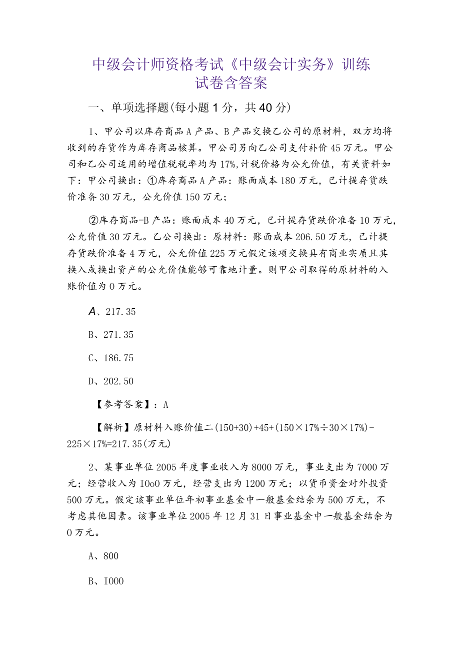 七月中级会计师资格考试《中级会计实务》训练试卷含答案.docx_第1页