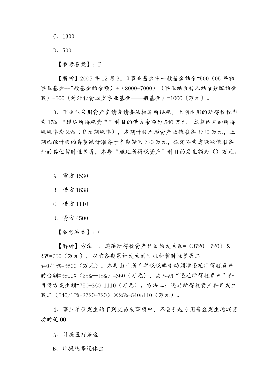 七月中级会计师资格考试《中级会计实务》训练试卷含答案.docx_第2页