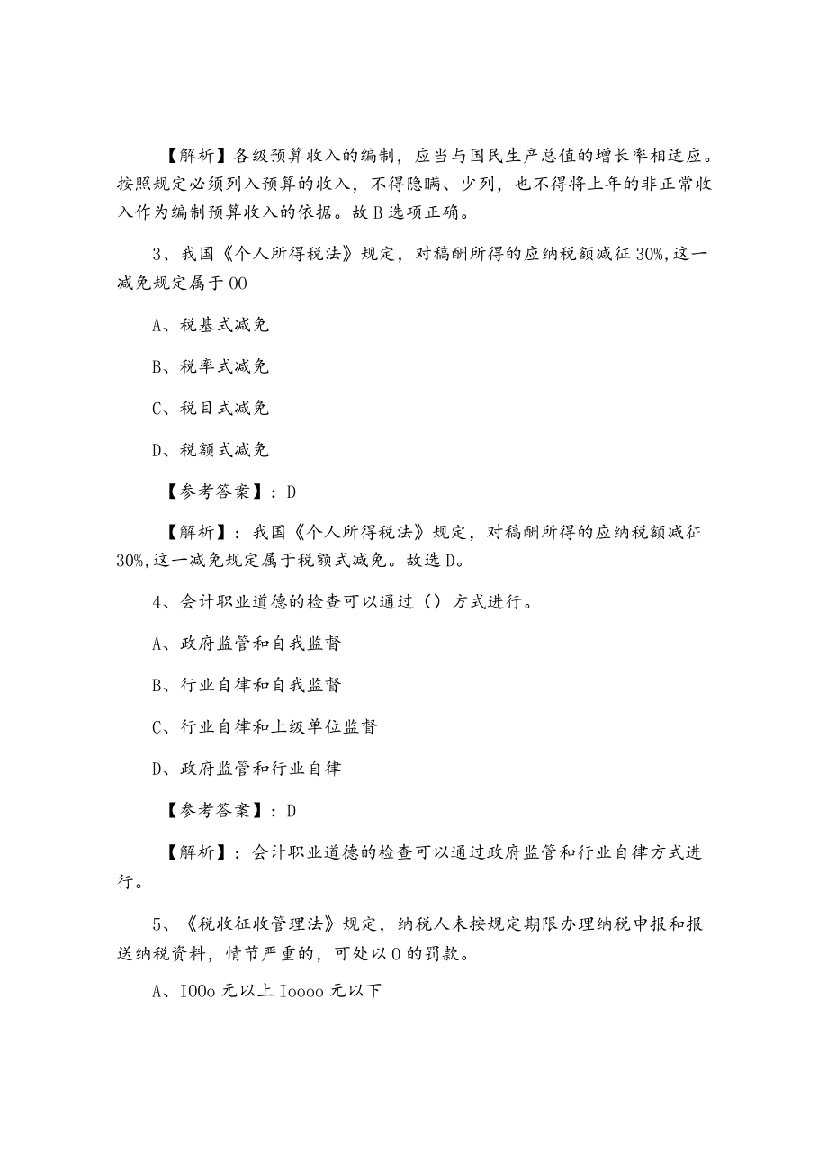 《财经法规与职业道德》第一次阶段练习卷含答案及解析.docx_第2页