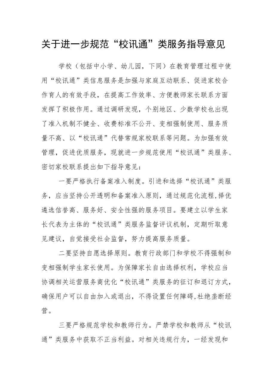 关于进一步规范“校讯通”类服务指导意见.docx_第1页