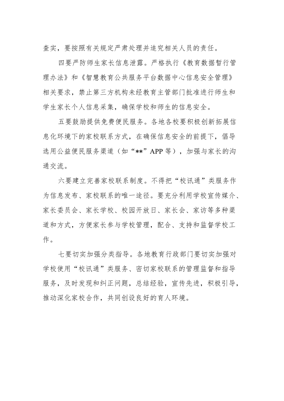 关于进一步规范“校讯通”类服务指导意见.docx_第2页