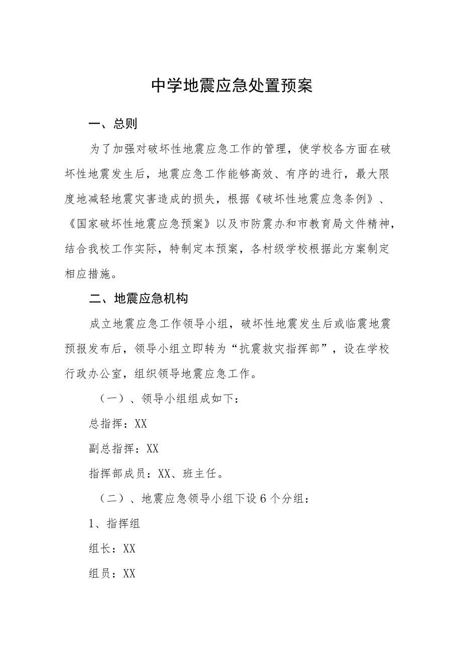 中学地震应急处置预案.docx_第1页