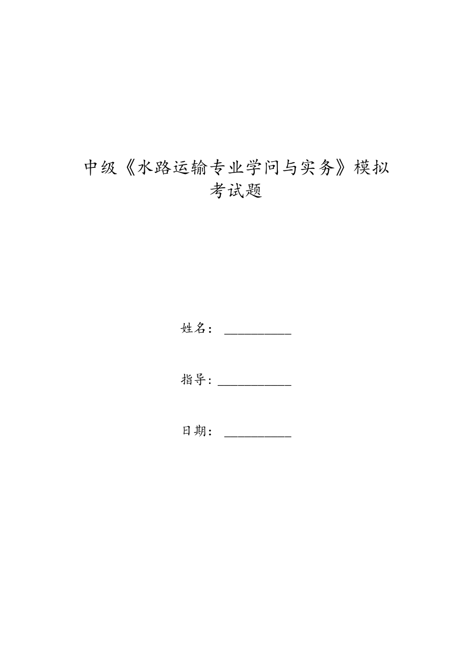 中级《水路运输专业知识与实务》模拟考试题.docx_第1页