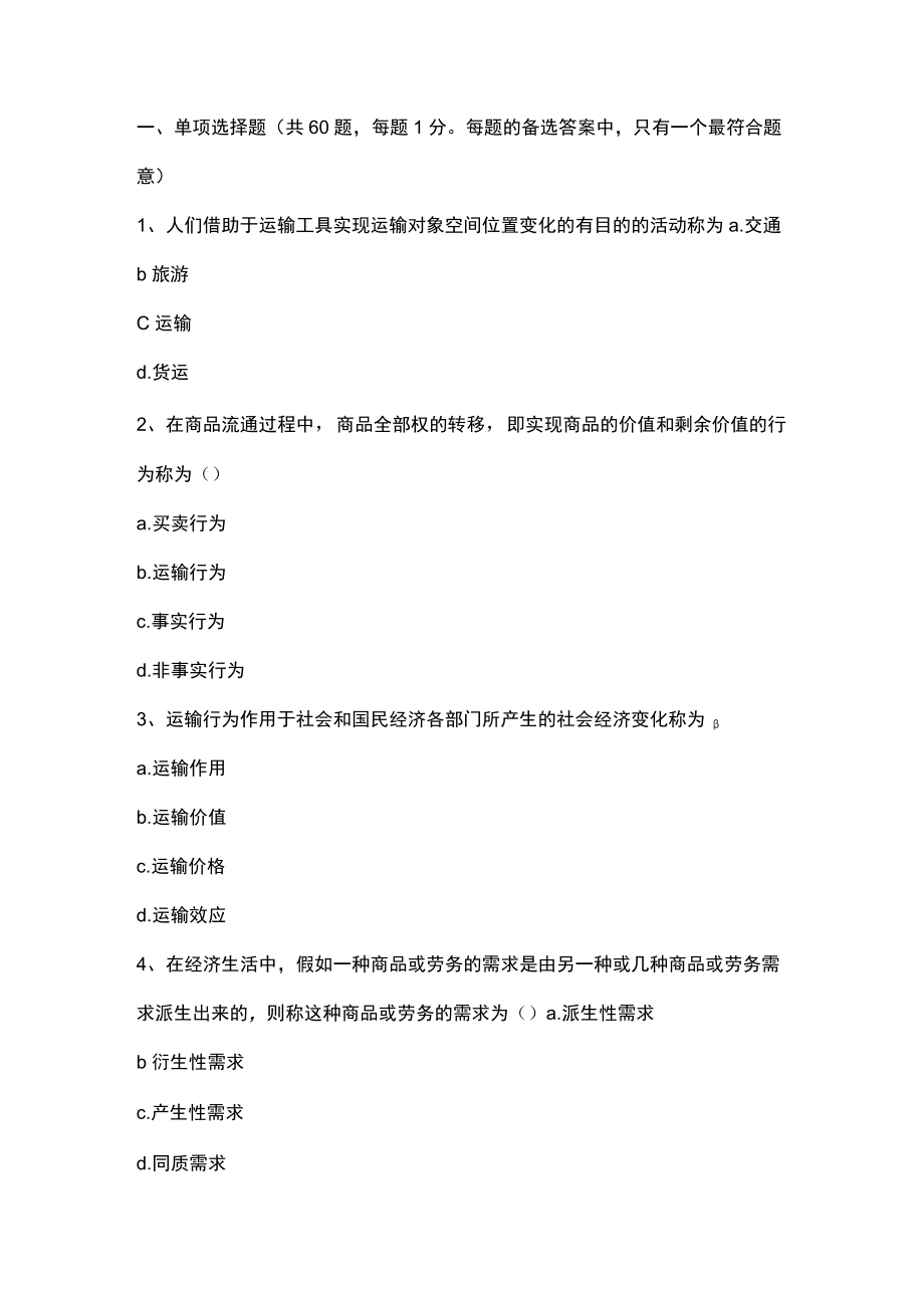 中级《水路运输专业知识与实务》模拟考试题.docx_第2页