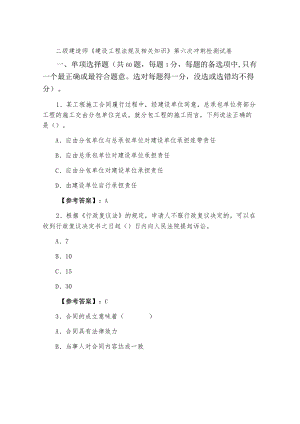 二级建造师《建设工程法规及相关知识》第六次冲刺检测试卷.docx