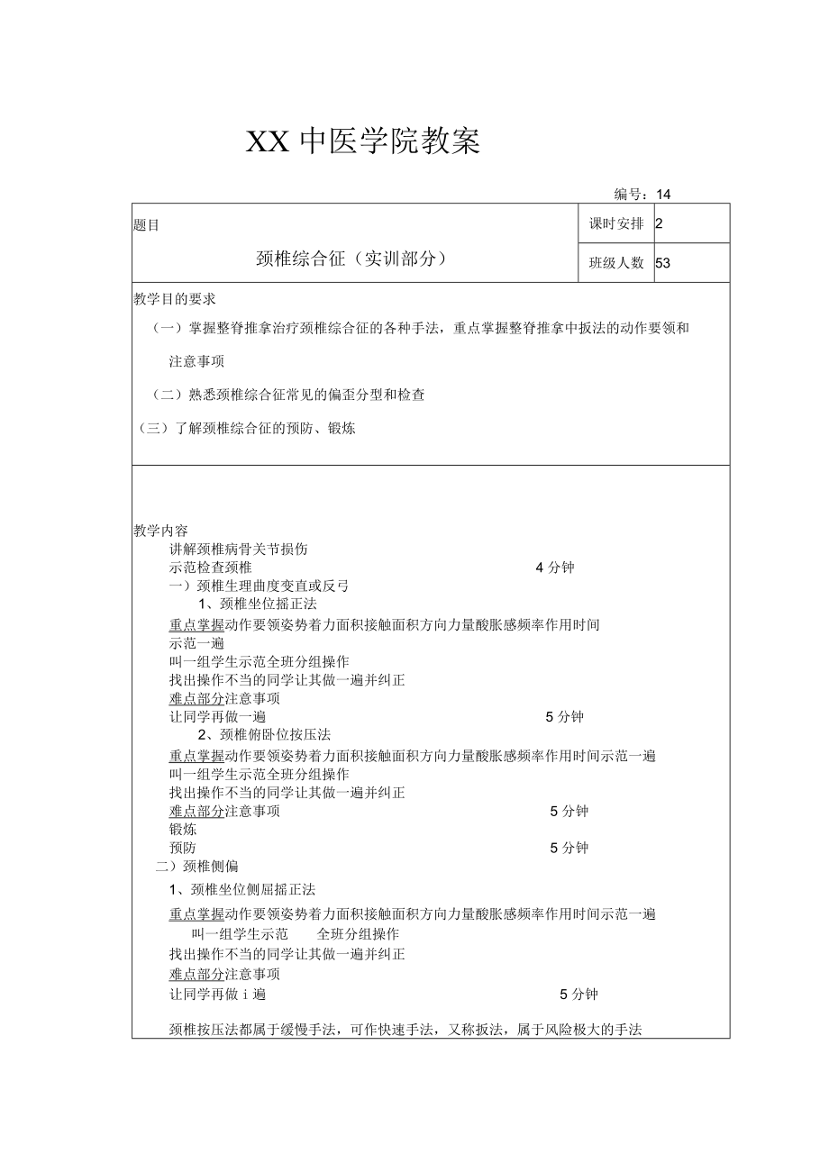 中医学院针推系推拿教研室推拿学教案.docx_第2页