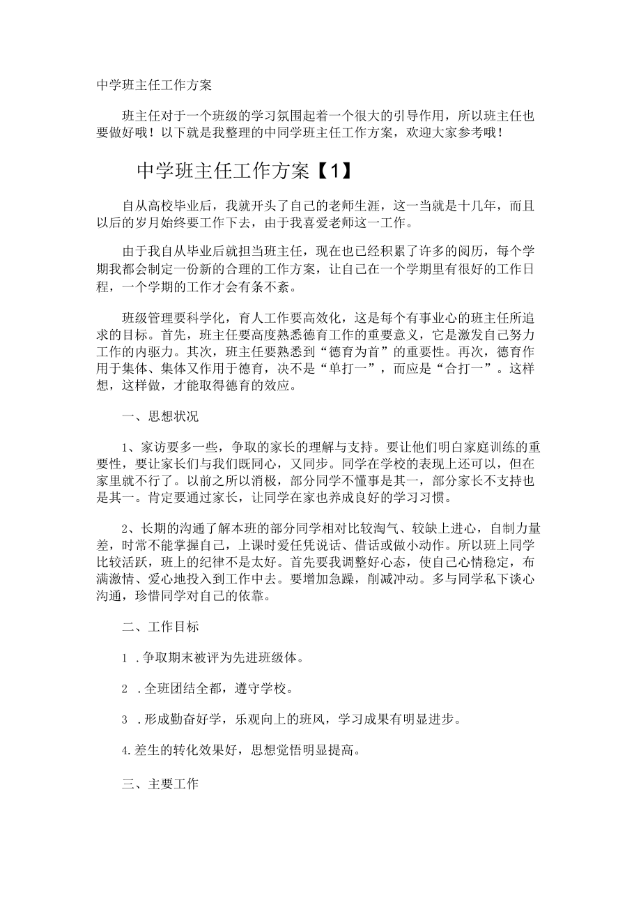 中学班主任工作计划.docx_第1页