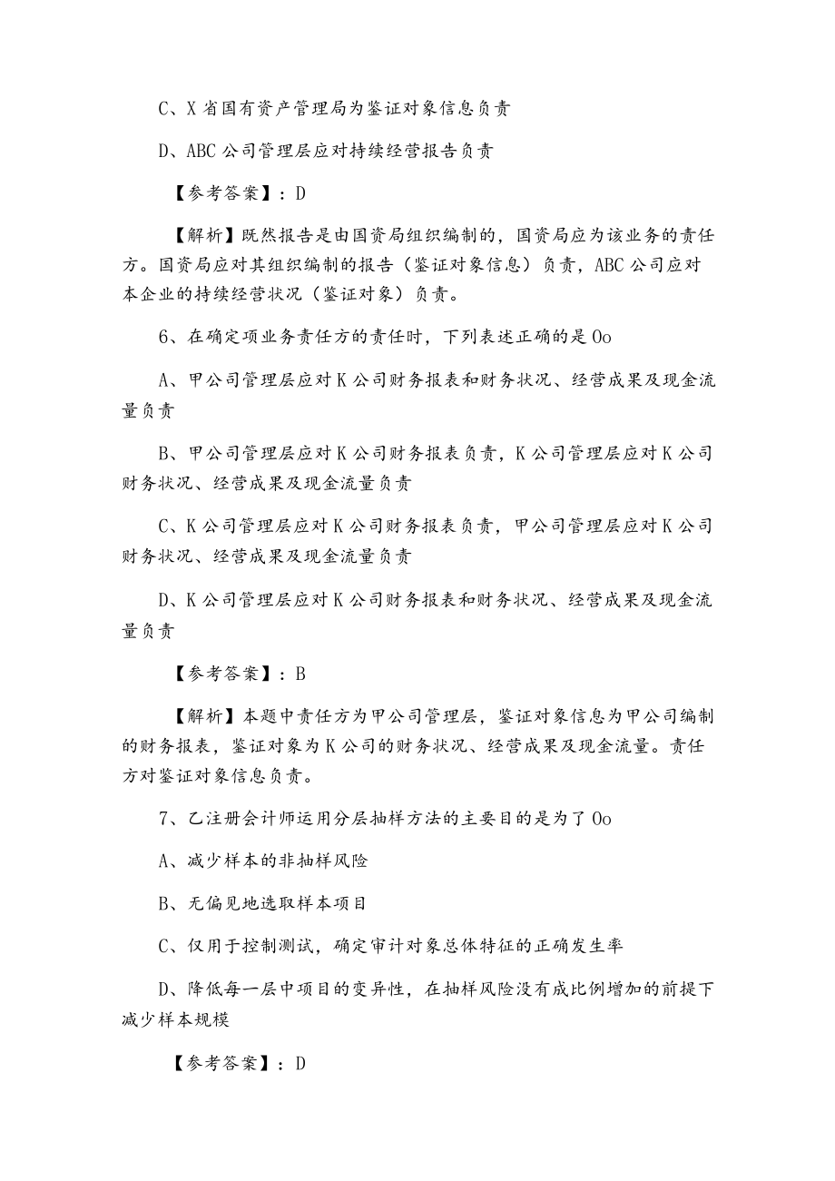 九月上旬《审计》注册会计师资格考试第四次课时训练卷.docx_第3页