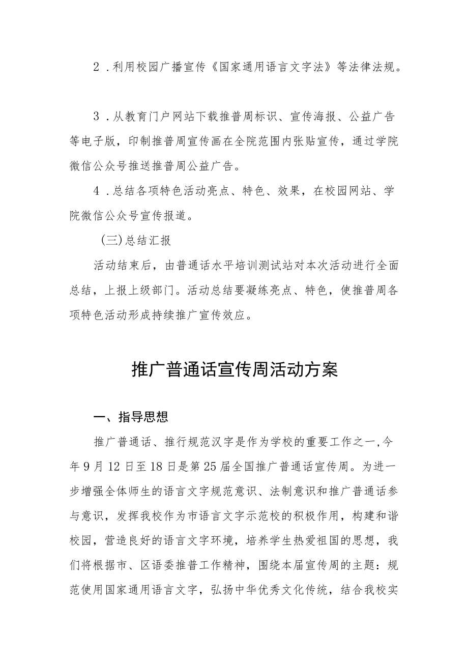 全国推广普通话宣传周活动方案三篇.docx_第3页