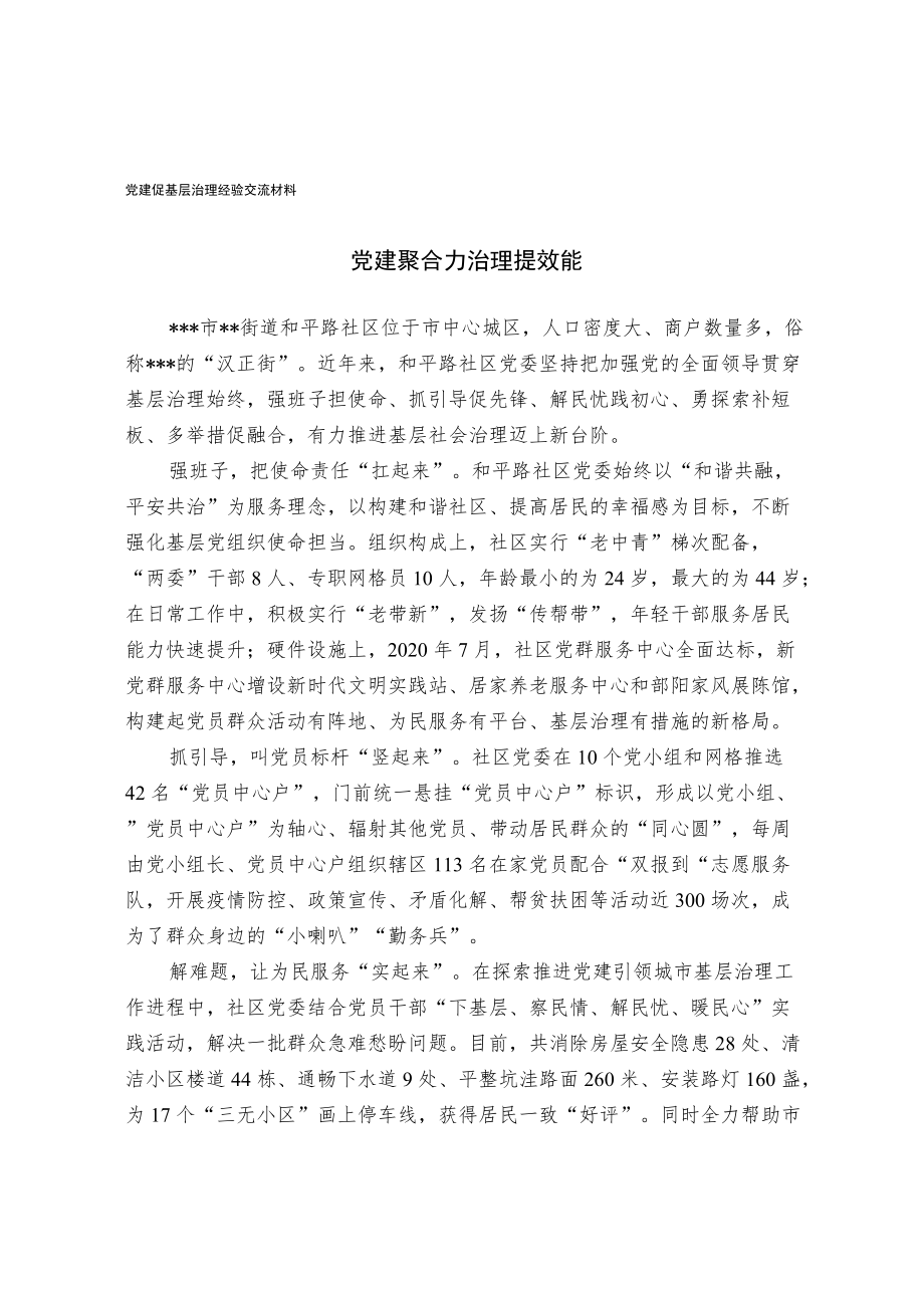 党建促基层治理经验交流材料.docx_第1页