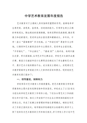 中学艺术教育发展报告.docx