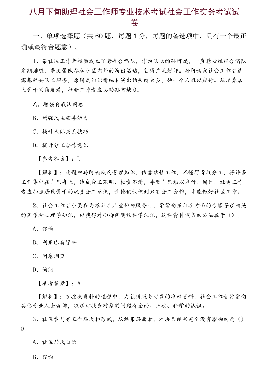 八月下旬助理社会工作师专业技术考试社会工作实务考试试卷.docx_第1页