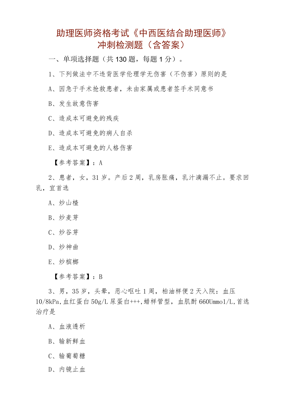 助理医师资格考试《中西医结合助理医师》冲刺检测题（含答案）.docx_第1页