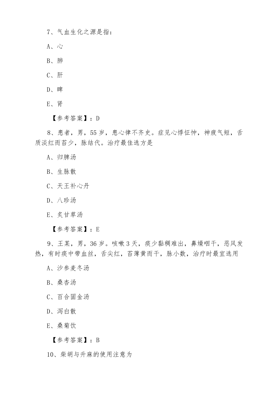 助理医师资格考试《中西医结合助理医师》冲刺检测题（含答案）.docx_第3页