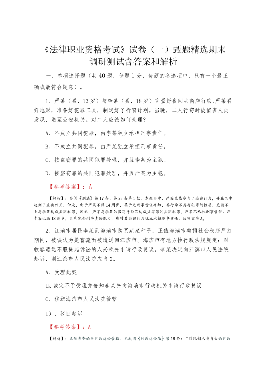 《法律职业资格考试》试卷（一）甄题精选期末调研测试含答案和解析.docx_第1页