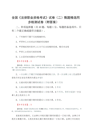 全国《法律职业资格考试》试卷（二）甄题精选同步检测试卷（附答案）.docx