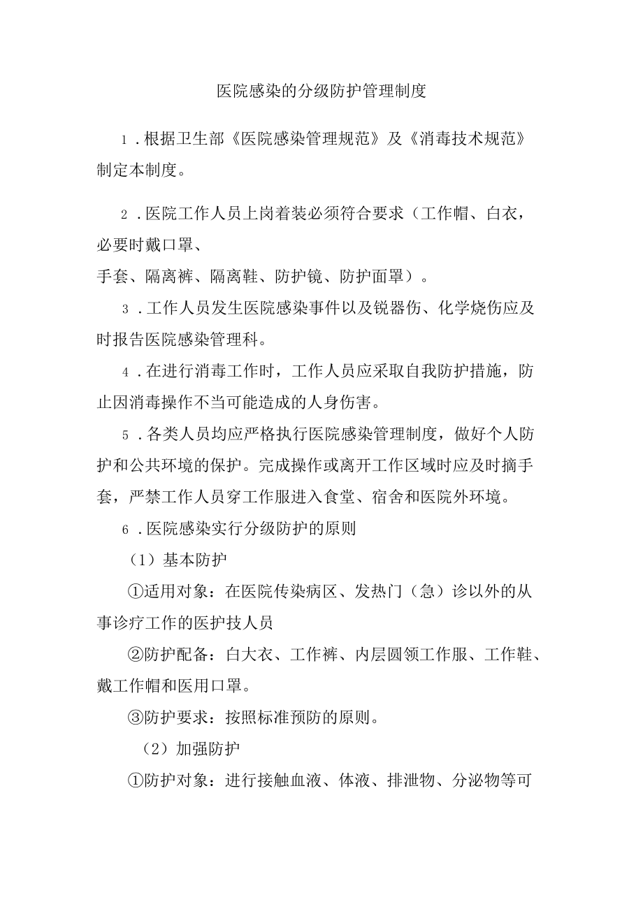 283医院感染的分级防护管理制度.docx_第1页