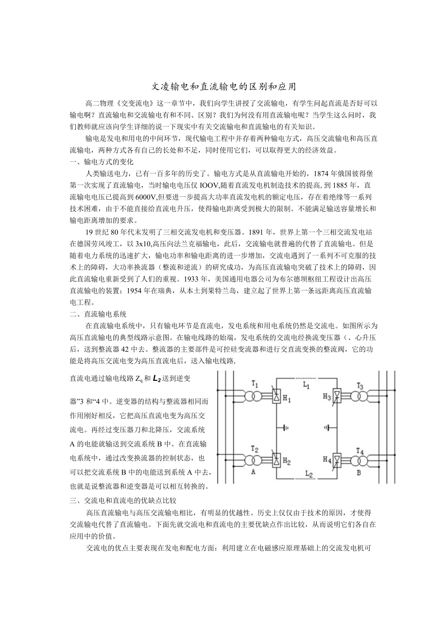 交流输电和直流输电的区别和应用.docx_第1页