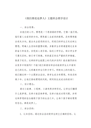 《我们都是追梦人》主题班会教学设计.docx