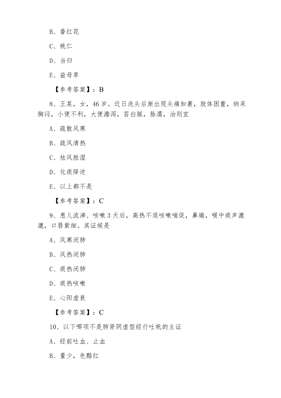 三月下旬中医执业医师执业医师资格考试考试题含答案.docx_第3页