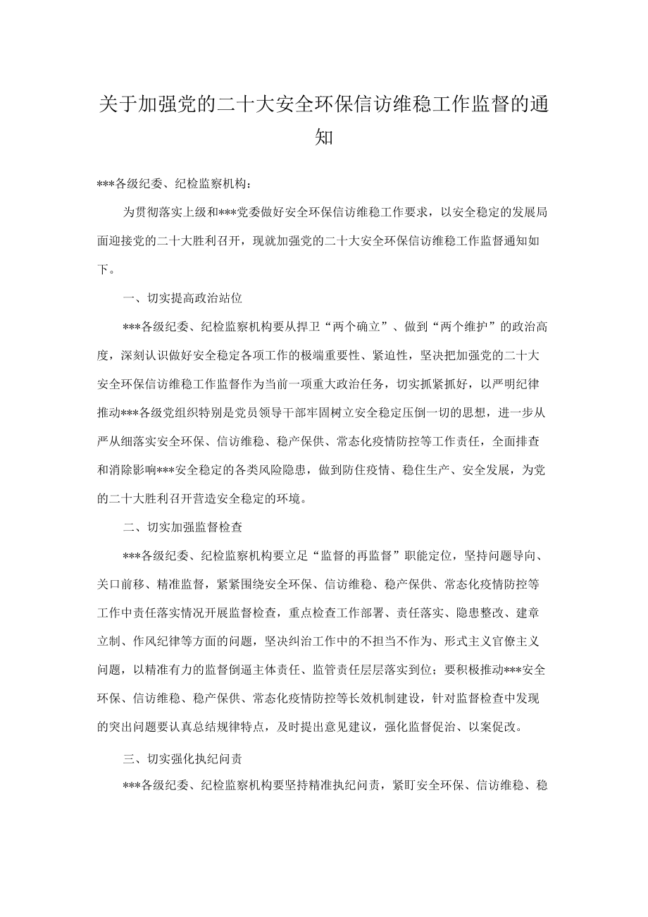 关于加强党的二十大安全环保信访维稳工作监督的通知.docx_第1页