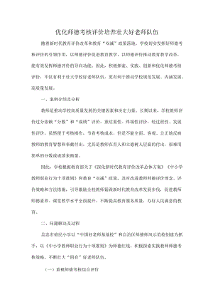 优化师德考核评价 培养壮大好老师队伍.docx