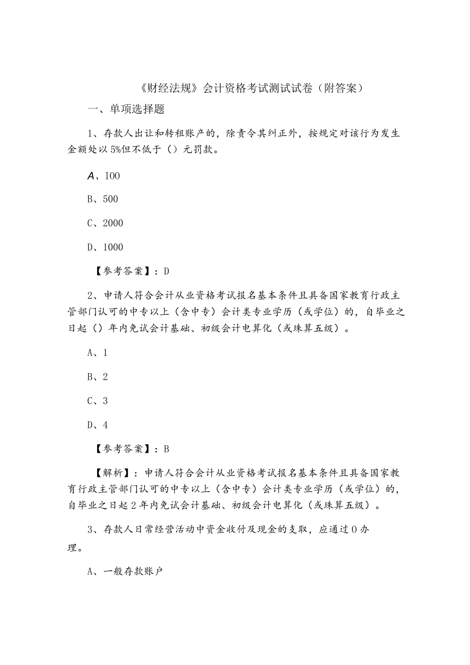 《财经法规》会计资格考试测试试卷（附答案）.docx_第1页