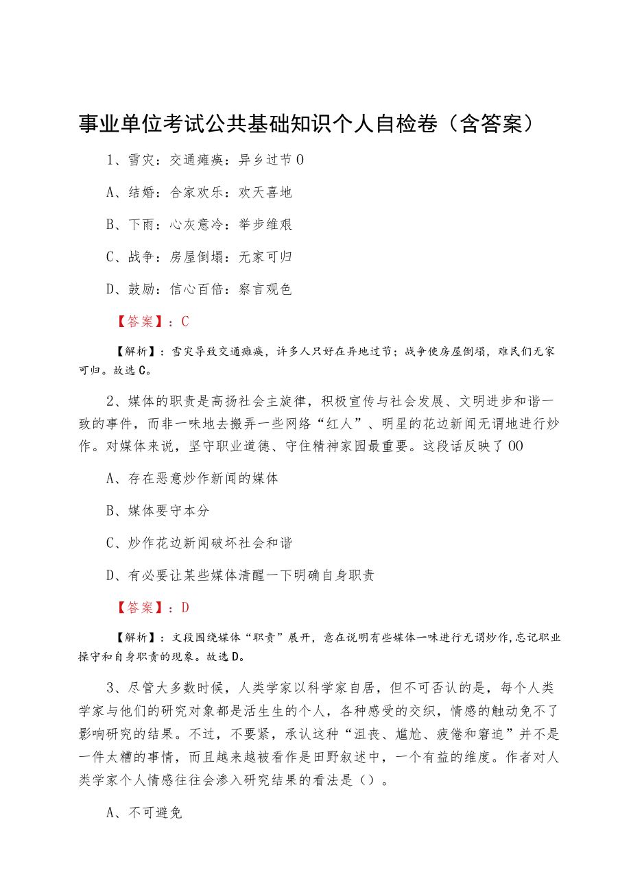 事业单位考试公共基础知识个人自检卷（含答案）.docx_第1页