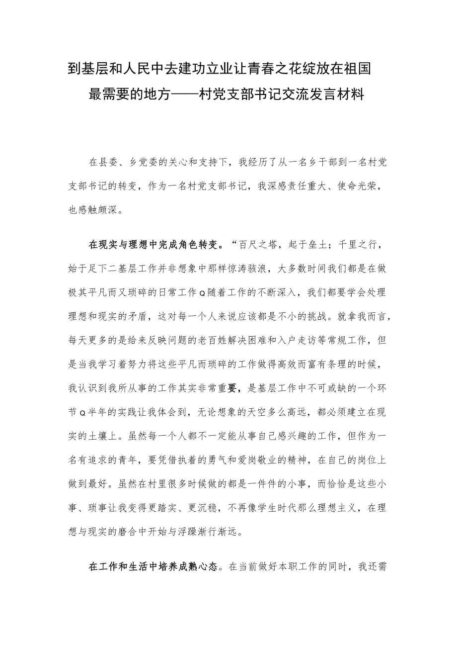 到基层和人民中去建功立业 让青春之花绽放在祖国最需要的地方——村党支部书记交流发言材料.docx_第1页