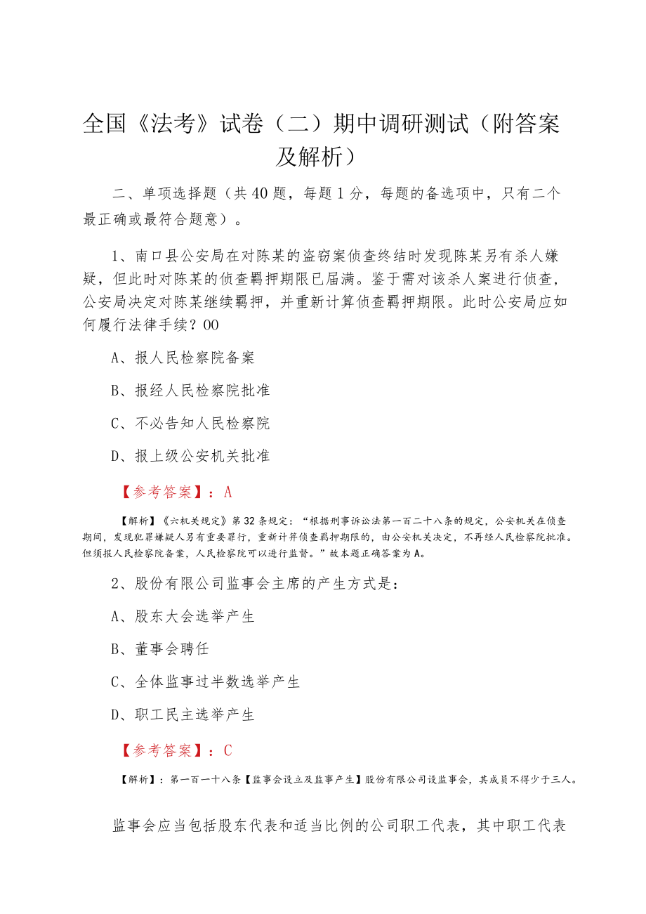 全国《法考》试卷（二）期中调研测试（附答案及解析）.docx_第1页