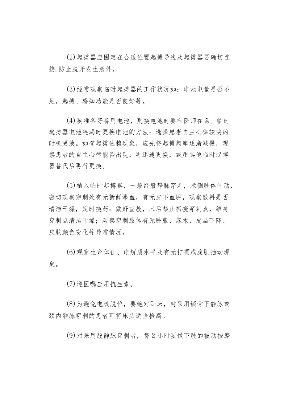 临时起搏器安置术后的护理与观察.docx_第2页