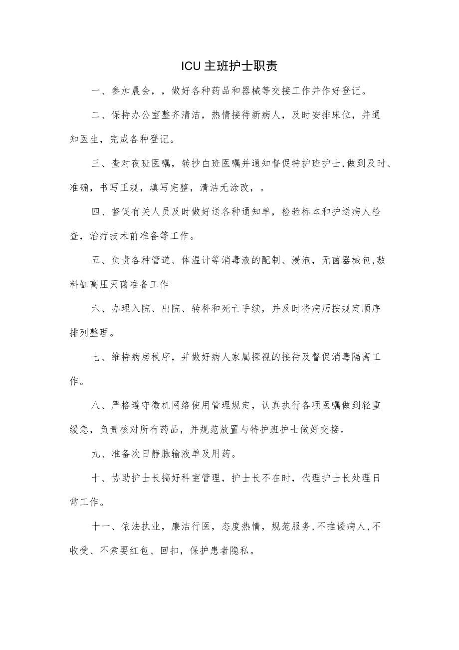 ICU主班护士职责.docx_第1页