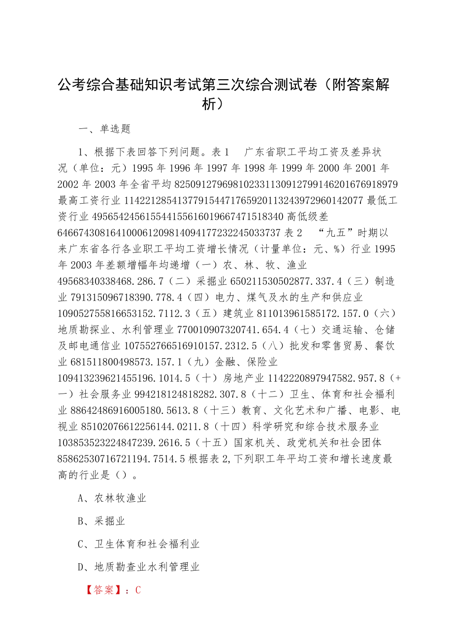 公考综合基础知识考试第三次综合测试卷（附答案解析）.docx_第1页