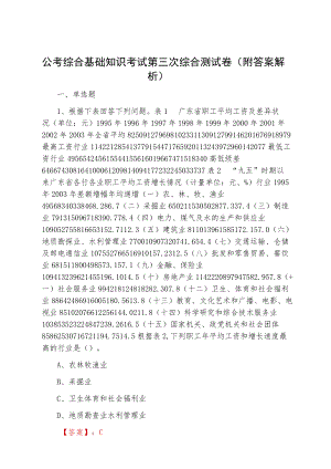 公考综合基础知识考试第三次综合测试卷（附答案解析）.docx