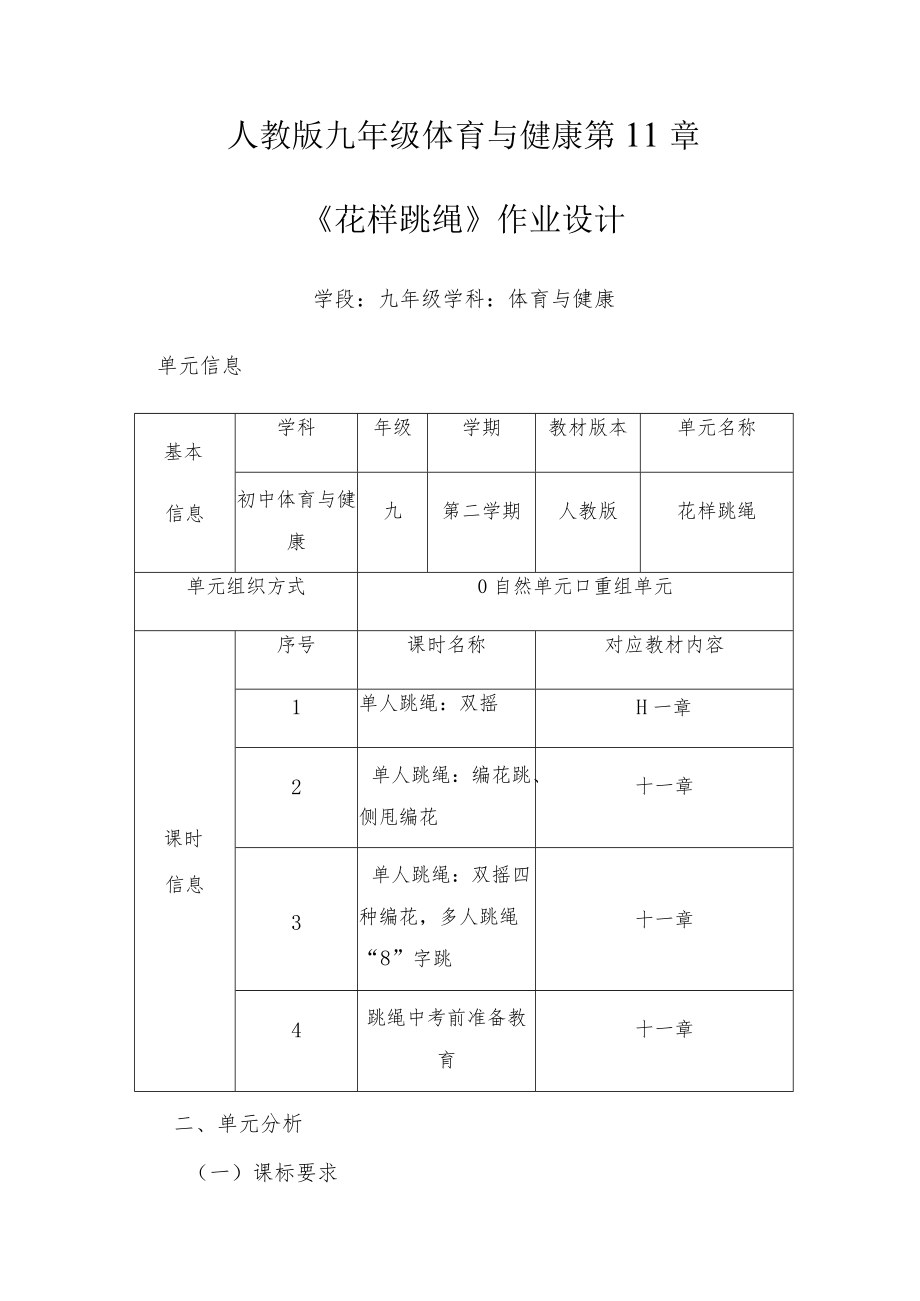 《义务教育体育与健康课程标准（2022 版）》初中体育作业设计优秀案例.docx_第1页