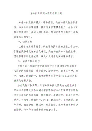 专科护士培训方案及培养计划.docx